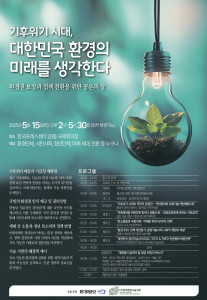 ‘기후위기 시대, 대한민국 환경의 미래를 생각한다’ 세미나 포스터