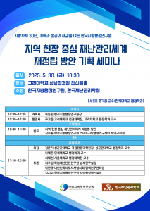 한국지방행정연구원-한국재난관리학회 기획 세미나 초청장