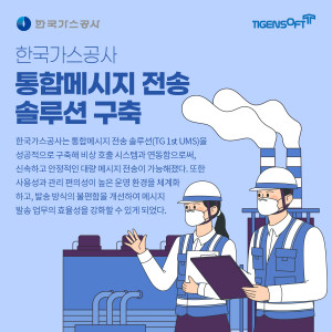 티젠소프트, 한국가스공사 통합메시지 전송 솔루션(TG 1st UMS) 구축