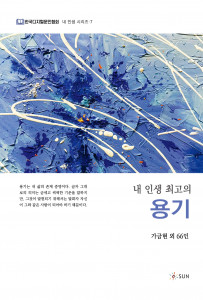 ‘내 인생 최고의 용기’, 316p, 1만5000원, 도서출판SUN