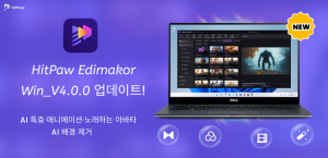 HitPaw Edimakor Win_4.0 버전 출시… AI 특수효과·애니메이션·노래하는 아바타 등 신기능 대거 업데이트