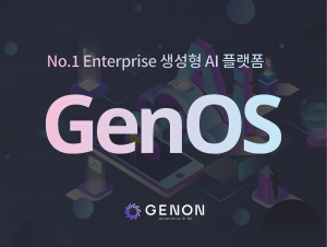 BC카드 프로젝트에 도입된 제논의 생성형 AI 플랫폼 ‘GenOS’