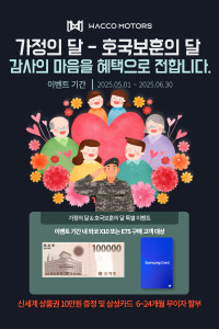 와코모터스가 5월 가정의 달과 6월 호국보훈의 달을 맞아 특별 고객 감사 이벤트를 진행한다