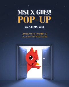 오는 5월 9일~11일 스타필드 하남 1층에서 ‘MSI X G마켓 팝업스토어’가 오픈한다