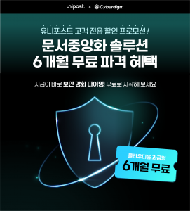 사이버다임 x 유니포스트 공동 프로모션