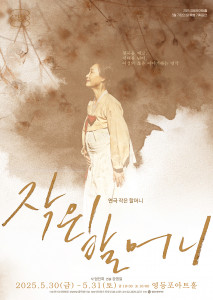 연극 ‘작은 할머니’ 포스터
