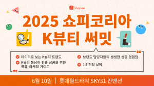 쇼피코리아가 오는 6월 10일 K뷰티 브랜드·총판·유통 관계자를 대상으로 ‘2025 쇼피코리아 K뷰티 써밋’을 개최한다
