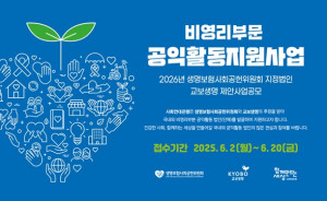 생보위-교보생명 비영리부문 공익활동지원사업 모집