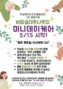 바람숲대추나무집 미니데이케어 안내문
