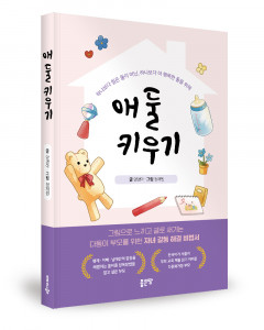 양경아 지음, 정채원 그림, 좋은땅출판사, 196쪽, 1만7500원