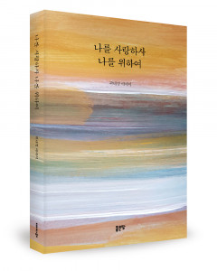 곽태경 지음, 좋은땅출판사, 244쪽, 1만7000원
