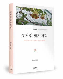 김영배 지음, 좋은땅출판사, 316쪽, 1만7000원