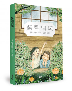 아몬드파파 지음, 좋은땅출판사, 160쪽, 1만2000원