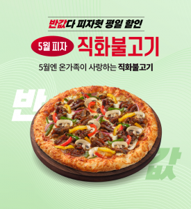 ‘반값다 피자헛’ 5월 프로모션 포스터