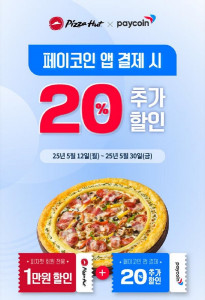 피자헛 페이코인 제휴 프로모션 포스터