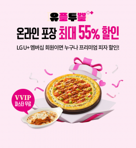 피자헛 ‘유플투쁠 프로모션’ 포스터
