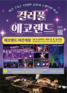 에코랜드가 오는 5월 30일부터 매주 금·토·일 특별한 야간 페스티벌 ‘컬러풀 에코랜드(Colorful Ecoland)’를 개최한다