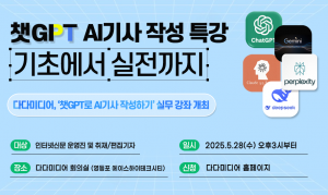 인터넷신문 솔루션 전문 기업 다다미디어가 오는 28일 인터넷신문 운영진 및 취재·편집 기자들을 대상으로 ‘생성형 AI 기사 쓰기’ 실전 특강을 진행한다
