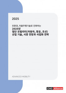 ‘친환경, 자율주행기술로 진화하는 2025년 첨단 모빌리티(자동차, 항공, 조선) 산업 기술, 시장 전망과 사업화 전략' 보고서 표지