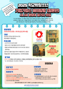 ‘2025 학교밖청소년 기업가정신 해외탐방(일본편)’ 참가자 모집 포스터