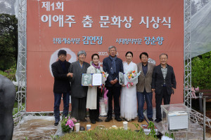 왼쪽부터 유진규 이애주 춤 문화상 심사위원(마임이스트), 임진택 판소리 명창(이애주문화재단 상임이사), 수상자 장순향, 유홍준 이애주문화재단 이사장(전 문화재청장), 수상자 김연정, 김학민 이애주 춤 문화상 심사위원(경기아트센터 이사장), 최열 이애주문화재단 이사(환경재단 이사장)가 시상식 후 기념사진을 촬영하고 있다(사진=이애주문화재단)