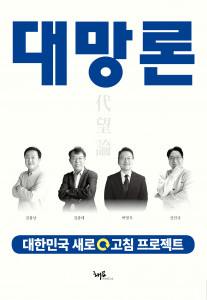 대한민국의 현재를 진단하고 새로운 미래를 제시하는 4명의 전문가와 4가지 관점이 담긴 ‘대망론 : 대한민국 새로고침 프로젝트’ 표지