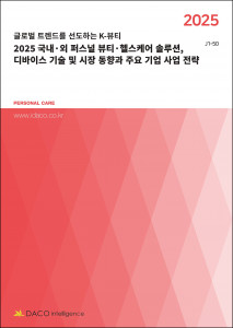 데이코산업연구소가 발간한 ‘2025 국내·외 퍼스널 뷰티·헬스케어 솔루션, 디바이스 기술 및 시장 동향과 주요 기업 사업 전략’ 보고서 표지