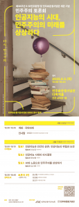 ‘2025 민주주의 토론회’ 포스터