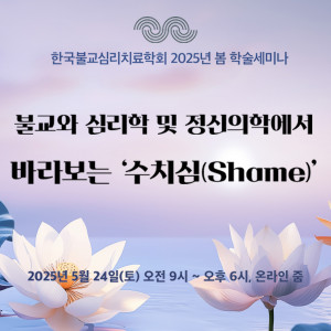 한국불교심리치료학회 봄 학술세미나 포스터