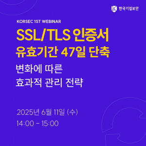 한국기업보안이 6월 11일에 첫 웨비나를 개최한다