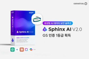 컴트루테크놀로지의 ‘Sphinx AI V2.0 (스핑크스 에이아이)’가 GS인증 1등급을 획득했다