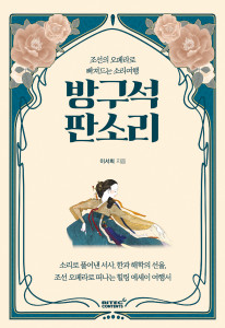‘방구석 판소리’ 표지
