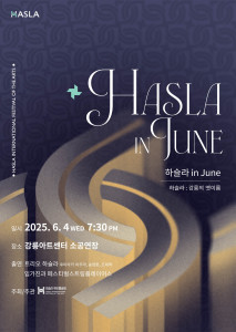 ‘하슬라 in June’ 공식 포스터(제공=하슬라국제예술제)