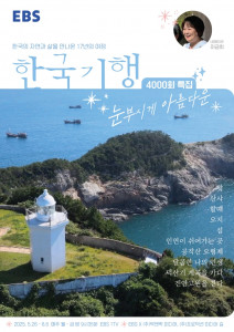 EBS ‘한국기행’ 4000회 기념 10부작 특집 ‘눈부시게 아름다운’ 포스터