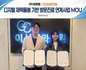 왼쪽부터 이신내과의원 이희룡 대표원장, 제로웹 김은지 이사