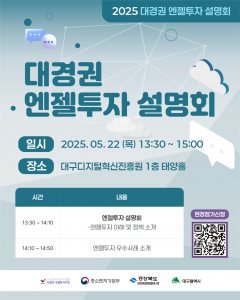 한국엔젤투자협회 대경권 엔젤투자허브의 ‘2025 대경권 엔젤투자 설명회’가 오는 22일 대구디지털혁신진흥원에서 개최된다