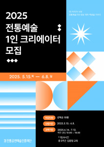 ‘전통예술 1인 크리에이터’ 교육 모집 포스터