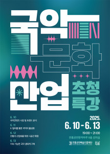 ‘국악문화산업 초청 특강’ 포스터