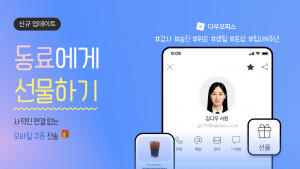 다우기술, 업무플랫폼 다우오피스에 ‘선물하기’ 기능 업데이트