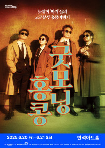 연극 ‘굿모닝 홍콩’ 포스터