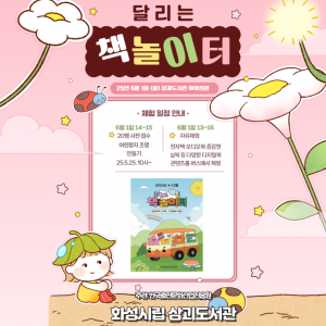 화성시립삼괴도서관이 오는 6월 1일 찾아가는 디지털북 체험행사 ‘달리는 책 놀이터’를 운영한다