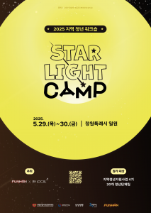 2025 지역 청년 워크숍 ‘STARLIGHT CAMP’ 포스터