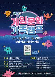 ‘2025 게임문화 가족캠프’ 포스터