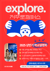 대안교육기관 거꾸로캠퍼스가 오는 21일 2025년 하반기 신입생 모집을 위한 온라인 학교 설명회를 개최한다