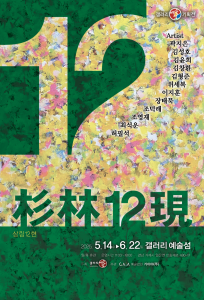 ‘삼림12현’ 전시회 포스터