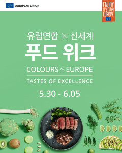 유럽연합X신세계 푸드 위크