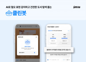 예스24, AI로 부적절한 표현 필터링하는 ‘클린봇’ 도입