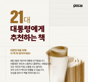 예스24, ‘21대 대통령에게 추천하는 책’ 기획전 실시
