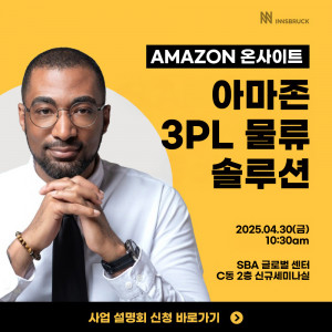 아마존 3PL 물류 솔루션 소개… 물류비 경쟁 우위 셀러들을 벤치마킹, 5차 PSO 전략 설명회 개최