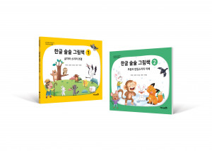 미래엔, 초등 저학년용 해독 그림책 ‘한글 술술 그림책’ 출간